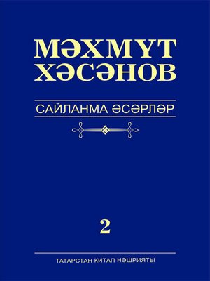 cover image of Сайланма әсәрләр. 2 том. Роман